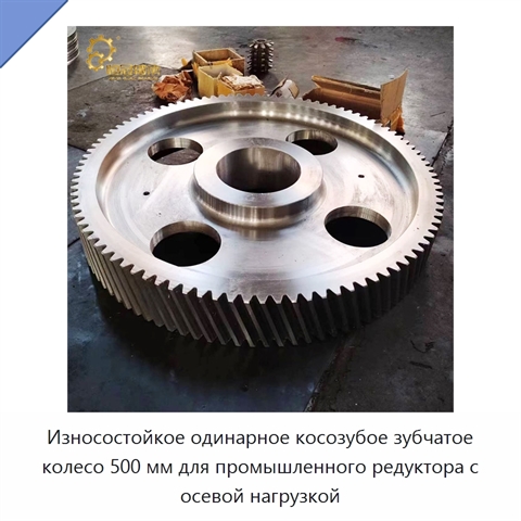 Износостойкое одинарное косозубое зубчатое колесо 500 мм для промышленного редуктора с осевой нагрузкой