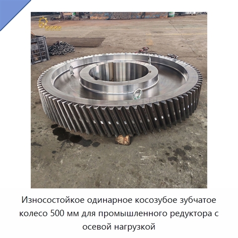 Износостойкое одинарное косозубое зубчатое колесо 500 мм для промышленного редуктора с осевой нагрузкой