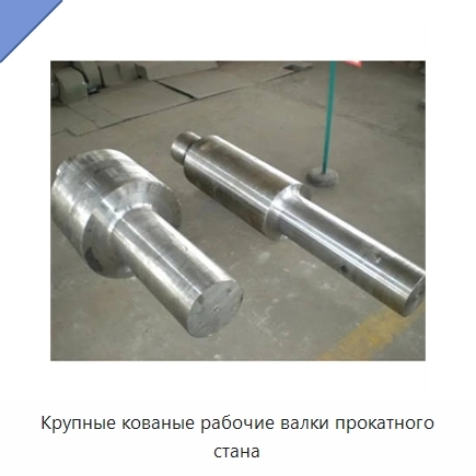 Крупные кованые рабочие валки прокатного стана