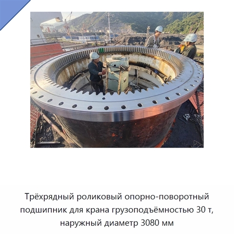 Трёхрядный роликовый опорно-поворотный подшипник для крана грузоподъёмностью 30 т, наружный диаметр 3080 мм