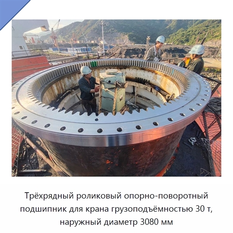 Трёхрядный роликовый опорно-поворотный подшипник для крана грузоподъёмностью 30 т, наружный диаметр 3080 мм