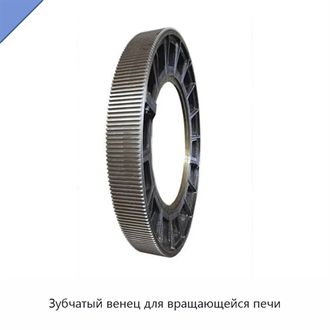 Зубчатый венец для вращающейся печи