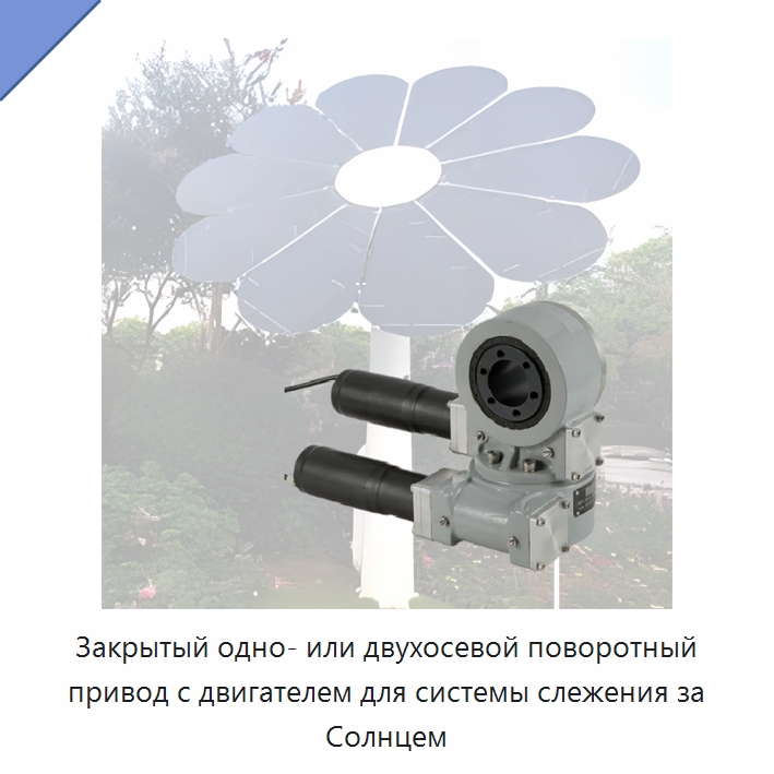 Закрытый одно- или двухосевой поворотный привод с двигателем для системы слежения за Солнцем — Сопутствующая продукция для солнечной энергетики