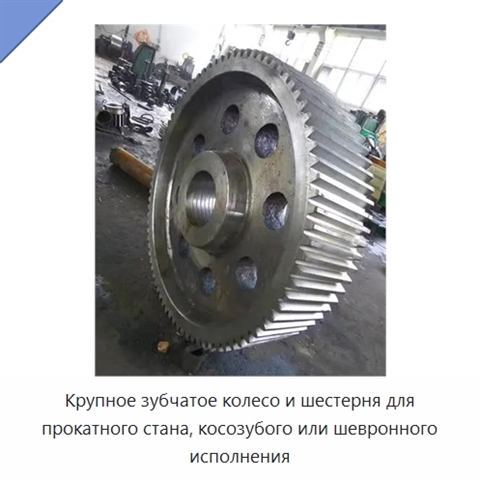 Крупное зубчатое колесо и шестерня для прокатного стана, косозубого или шевронного исполнения