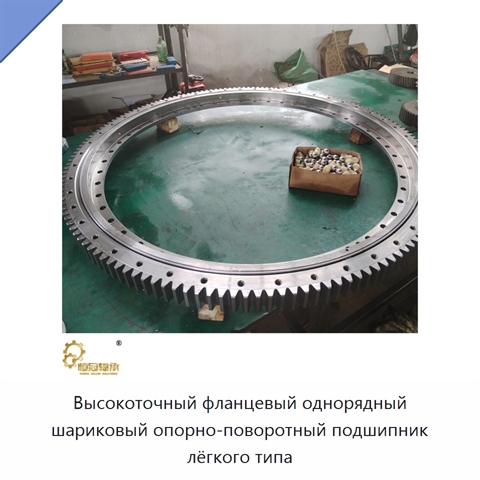 Высокоточный фланцевый однорядный шариковый опорно-поворотный подшипник лёгкого типа