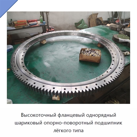 Высокоточный фланцевый однорядный шариковый опорно-поворотный подшипник лёгкого типа