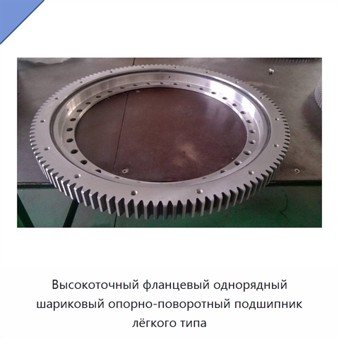 Высокоточный фланцевый однорядный шариковый опорно-поворотный подшипник лёгкого типа