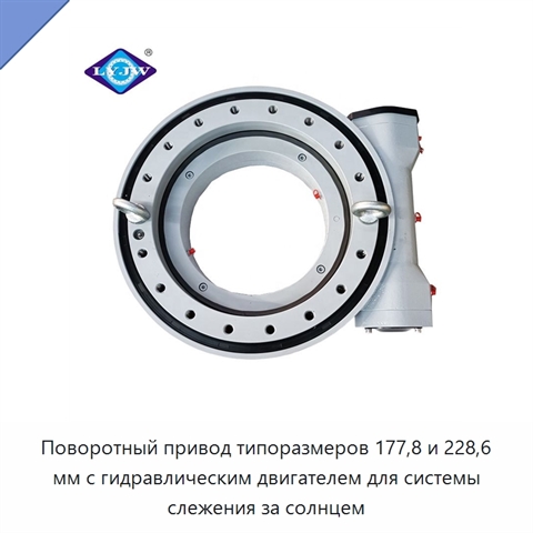 Поворотный привод типоразмеров 177,8 и 228,6 мм с гидравлическим двигателем для системы слежения за солнцем