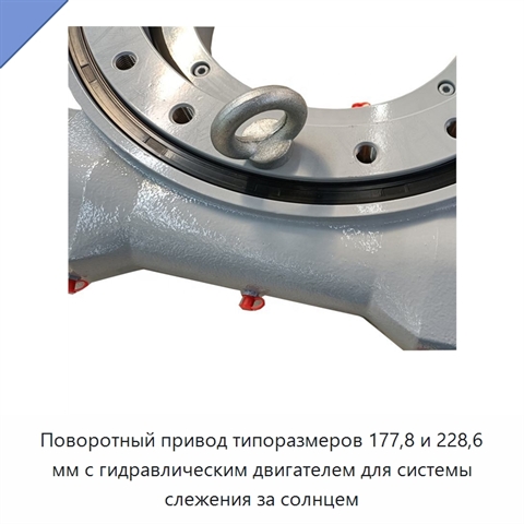 Поворотный привод типоразмеров 177,8 и 228,6 мм с гидравлическим двигателем для системы слежения за солнцем
