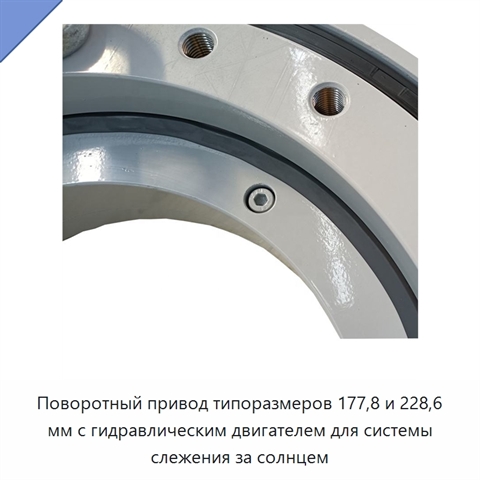 Поворотный привод типоразмеров 177,8 и 228,6 мм с гидравлическим двигателем для системы слежения за солнцем