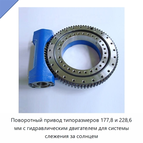 Поворотный привод типоразмеров 177,8 и 228,6 мм с гидравлическим двигателем для системы слежения за солнцем
