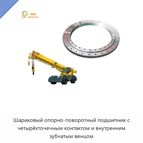 Шариковый опорно-поворотный подшипник с четырёхточечным контактом и внутренним зубчатым венцом