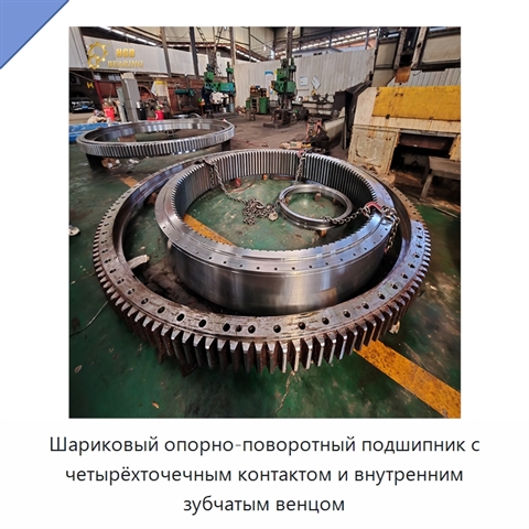 Шариковый опорно-поворотный подшипник с четырёхточечным контактом и внутренним зубчатым венцом