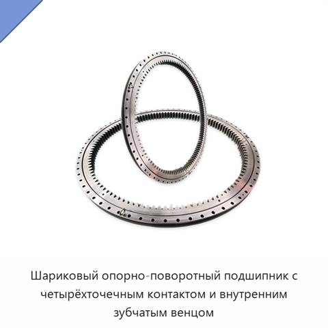 Шариковый опорно-поворотный подшипник с четырёхточечным контактом и внутренним зубчатым венцом