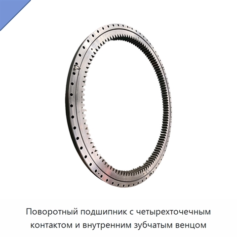 Поворотный подшипник с четырехточечным контактом и внутренним зубчатым венцом