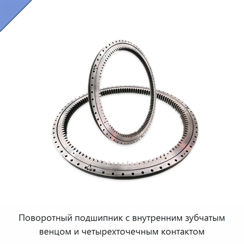 Поворотный подшипник с внутренним зубчатым венцом и четырехточечным контактом