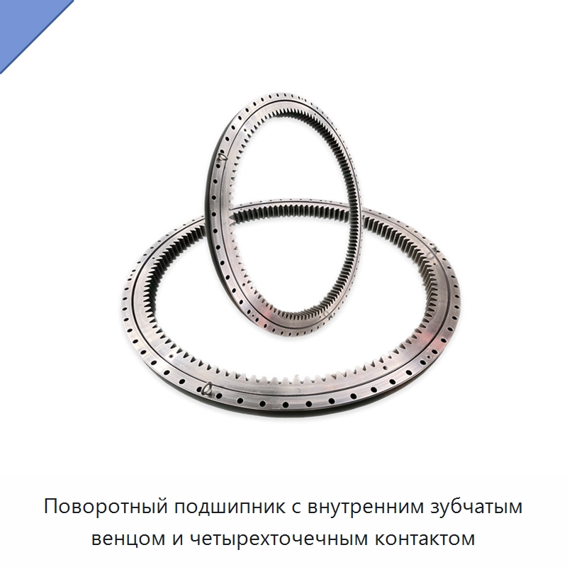 Поворотный подшипник с внутренним зубчатым венцом и четырехточечным контактом — Опорно-поворотные подшипники