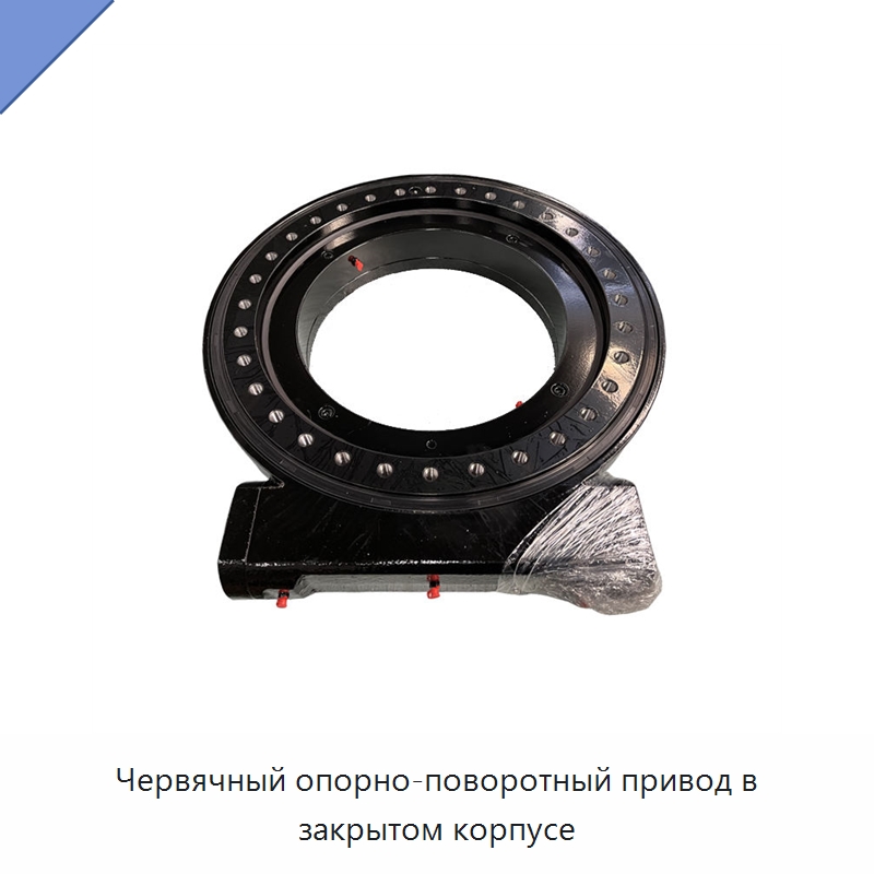 Червячный опорно-поворотный привод в закрытом корпусе — Опорно-поворотные подшипники