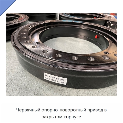 Червячный опорно-поворотный привод в закрытом корпусе