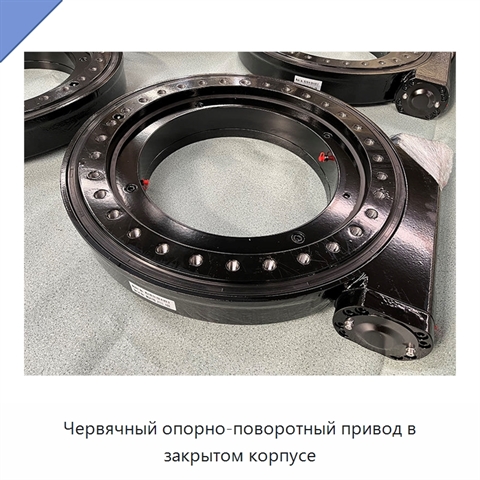 Червячный опорно-поворотный привод в закрытом корпусе