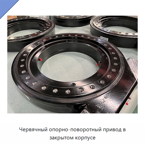 Червячный опорно-поворотный привод в закрытом корпусе