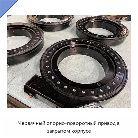 Червячный опорно-поворотный привод в закрытом корпусе
