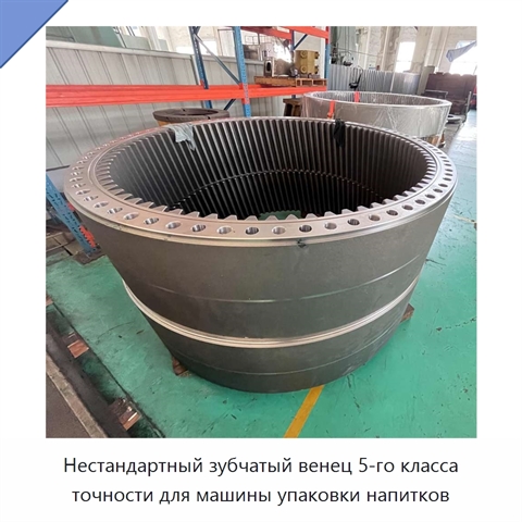 Нестандартный зубчатый венец 5-го класса точности для машины упаковки напитков