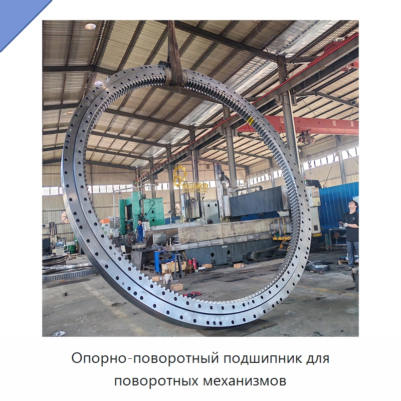 Опорно-поворотный подшипник для поворотных механизмов — Опорно-поворотные подшипники