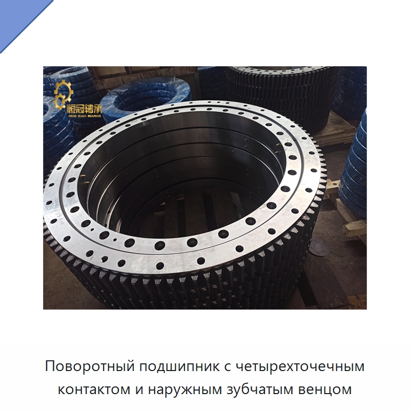 Поворотный подшипник с четырехточечным контактом и наружным зубчатым венцом — Опорно-поворотные подшипники