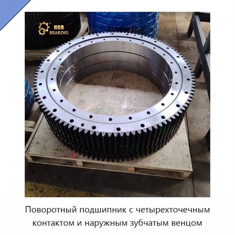 Поворотный подшипник с четырехточечным контактом и наружным зубчатым венцом