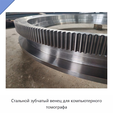 Стальной зубчатый венец для компьютерного томографа