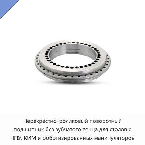 Перекрёстно-роликовый поворотный подшипник без зубчатого венца для столов с ЧПУ, КИМ и роботизированных манипуляторов