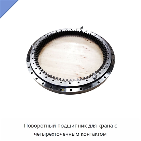 Поворотный подшипник для крана с четырехточечным контактом