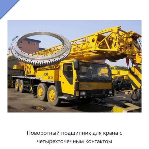 Поворотный подшипник для крана с четырехточечным контактом