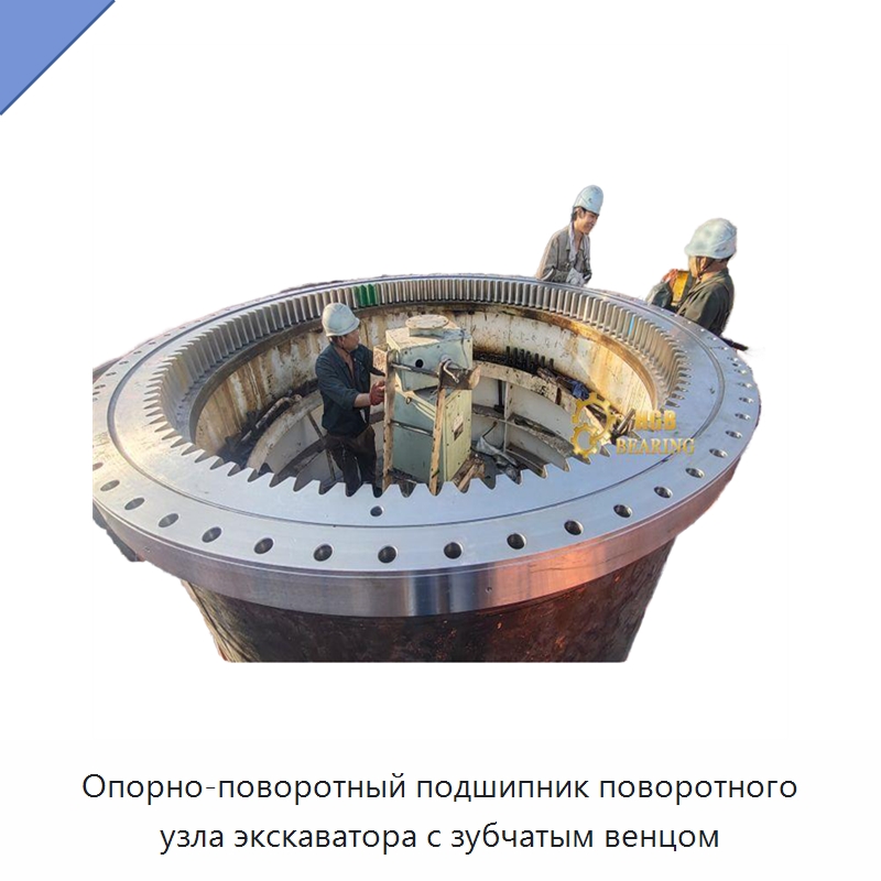 Опорно-поворотный подшипник поворотного узла экскаватора с зубчатым венцом — Опорно-поворотные подшипники