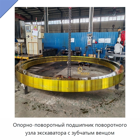 Опорно-поворотный подшипник поворотного узла экскаватора с зубчатым венцом