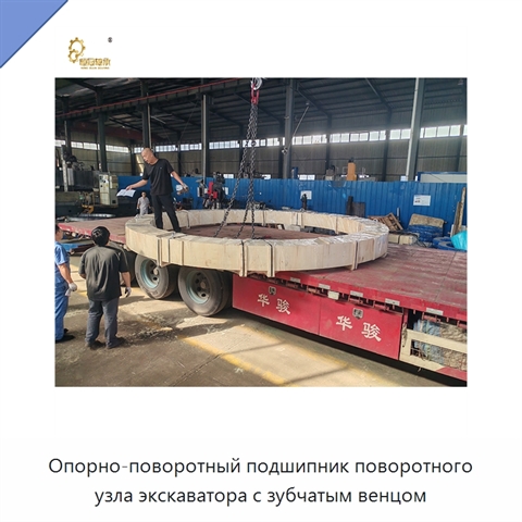Опорно-поворотный подшипник поворотного узла экскаватора с зубчатым венцом