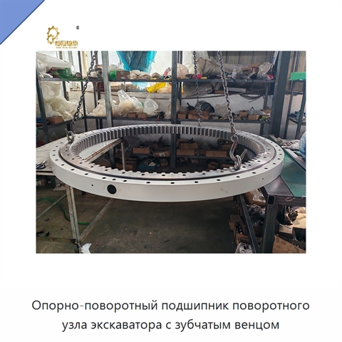 Опорно-поворотный подшипник поворотного узла экскаватора с зубчатым венцом