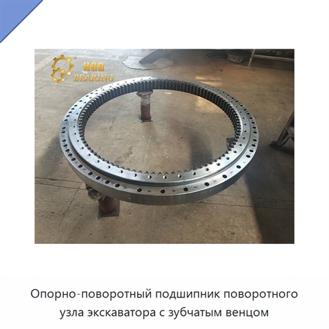 Опорно-поворотный подшипник поворотного узла экскаватора с зубчатым венцом