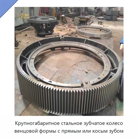 Крупногабаритное стальное зубчатое колесо венцовой формы с прямым или косым зубом