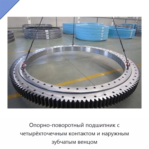Опорно-поворотный подшипник с четырёхточечным контактом и наружным зубчатым венцом