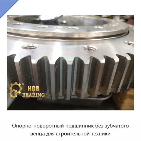 Опорно-поворотный подшипник без зубчатого венца для строительной техники