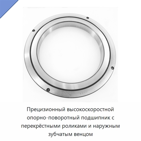 Прецизионный высокоскоростной опорно-поворотный подшипник с перекрёстными роликами и наружным зубчатым венцом