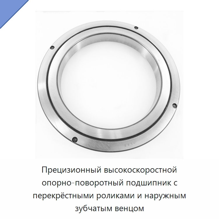 Прецизионный высокоскоростной опорно-поворотный подшипник с перекрёстными роликами и наружным зубчатым венцом — Опорно-поворотные подшипники