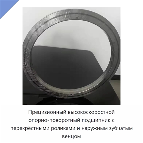 Прецизионный высокоскоростной опорно-поворотный подшипник с перекрёстными роликами и наружным зубчатым венцом