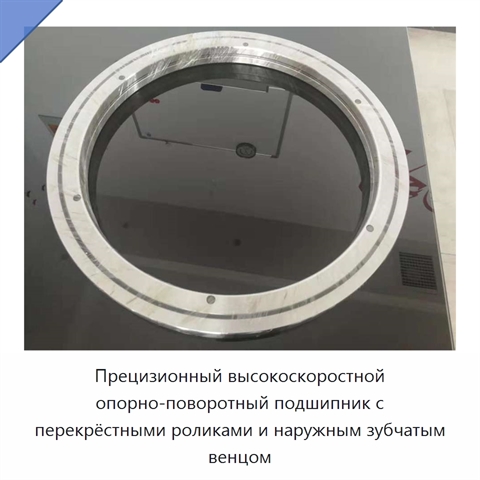 Прецизионный высокоскоростной опорно-поворотный подшипник с перекрёстными роликами и наружным зубчатым венцом