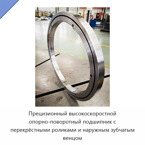 Прецизионный высокоскоростной опорно-поворотный подшипник с перекрёстными роликами и наружным зубчатым венцом