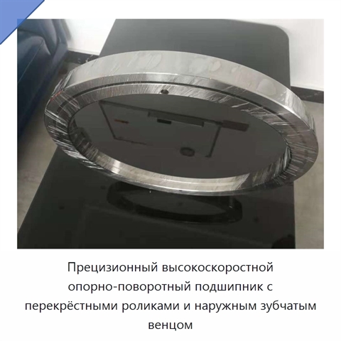 Прецизионный высокоскоростной опорно-поворотный подшипник с перекрёстными роликами и наружным зубчатым венцом