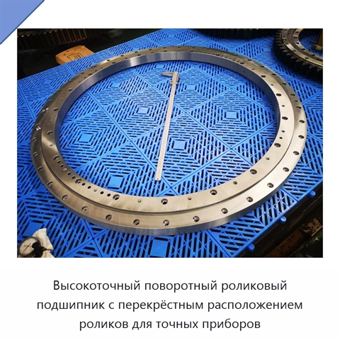 Высокоточный поворотный роликовый подшипник с перекрёстным расположением роликов для точных приборов