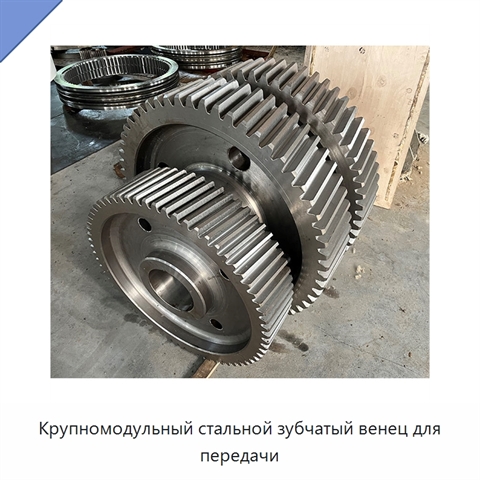 Крупномодульный стальной зубчатый венец для передачи